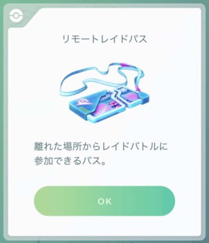 ポケモンgo リモートパスの所持制限あるのはなんなんだろうね