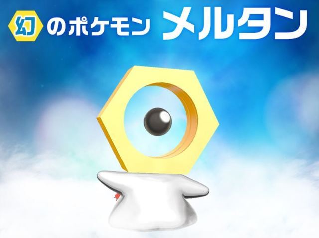 ポケモンgo メルタンって幻 交換できないっけ