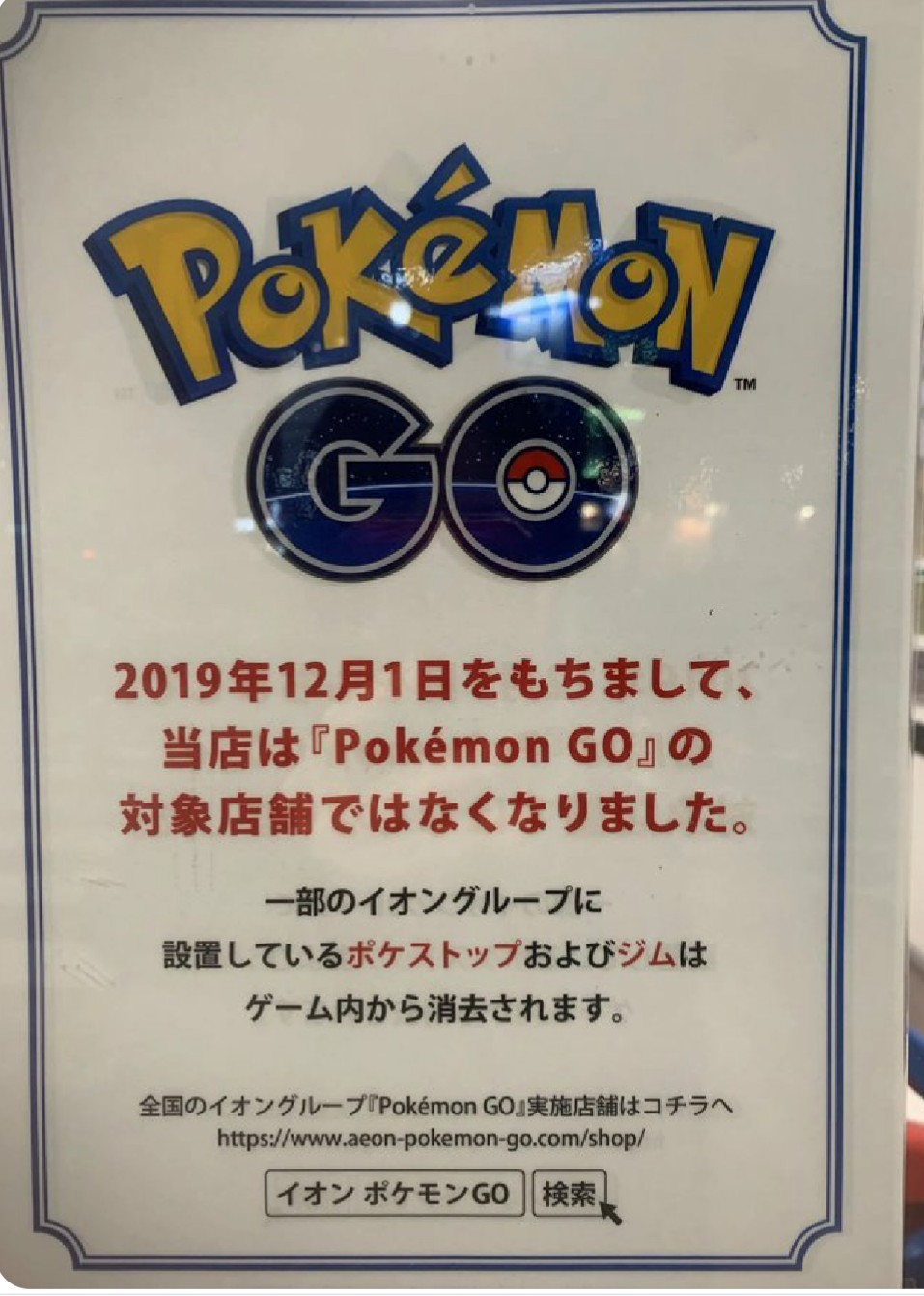 ポケモンgo ジョイフルに続きイオンも撤退か ポケストやジムが減ってる ポケモンアンテナサイト